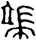 端,漢印 ,書法字典